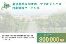 東京農業大学オホーツクキャンパス授業料等300,000円分クーポン券 ABBD010