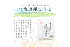 北海道産 ほくべいの米こうじ 200g×10袋（網走産）ABT003