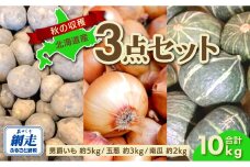 【先行予約】秋の収穫3点 合計約10kgセット（2026年9月15日以降発送） ABAO083