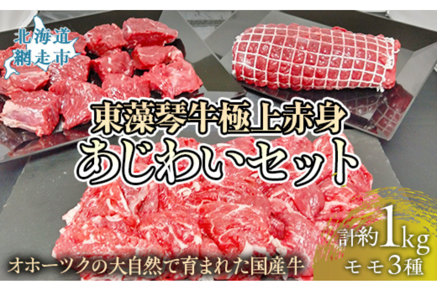 【数量限定】東藻琴牛極上赤身あじわいセット ABM1003