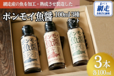 ポンモイ魚醤100ml 3種セット ABBE001