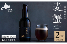 【定期便6月・12月発送】麦蟹 【蟹クラフトビール】 2本セット ABAH022