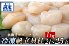 北海道オホーツク産 冷凍帆立貝柱 21玉～25玉 500g×2 ABR005