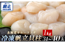 北海道オホーツク産 冷凍帆立貝柱 31玉～40玉 500g×2 ABR006