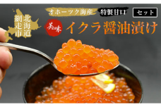 ＜オホーツク産＞美味特製甘口イクラ醤油漬けセット（網走加工） ABAO1010