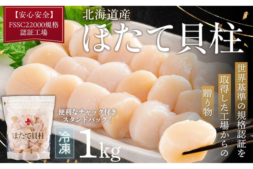 北海道産ほたて貝柱（冷凍）1kg カット不要で便利な小玉 ABAB004