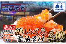 【訳あり】かにや特製 鱒いくら醤油漬け 合計240gセット ABAO105