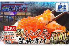 【訳あり】かにや特製 鱒いくら醤油漬け 合計500gセット ABAO106