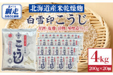 白雪印こうじ 200g 20個 ABAC006