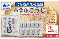 白雪印こうじ 200g 10個 ABAC005