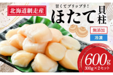 【新物先行予約】網走前浜産 無添加ホタテ貝柱【 600g (300g×2) 】 ABAI037