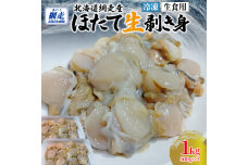 【先行予約】冷凍生剥きほたて 1kg（500g×2）（2026年3月より順次発送） ABAE009