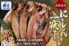 にしん一夜干し ABE088