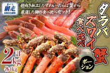 【生食可】ズワイガニ・タラバガニ ポーション食べ比べセット ABE096