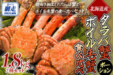 【生食可】タラバガニ ポーション・ボイル毛ガニ食べ比べセット ABE098