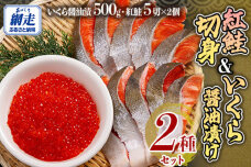 「オホーツク網走」加工の新巻鮭切身＆いくら醤油漬セット ABE100