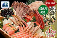 偶数月にお届け（全6回） オホーツク網走 美味海鮮定期便 ABE106