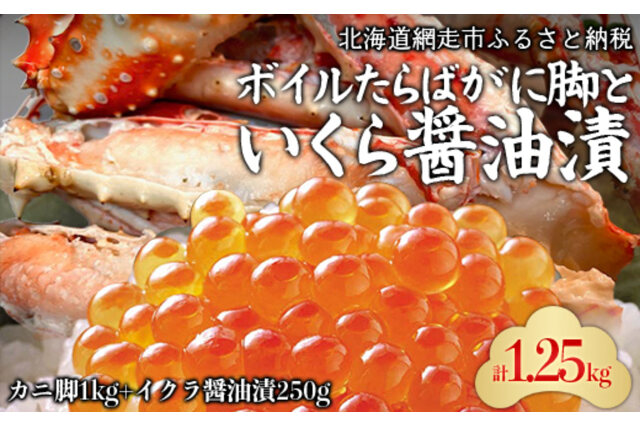 ふるさと納税 「ボイルたらばがに脚とイクラ醤油漬 ABC037」 北海道