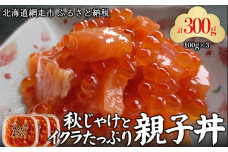 秋じゃけとイクラたっぷり親子丼100g×3 ABC036