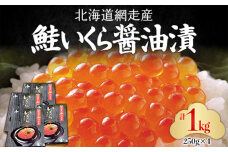 網走産「鮭いくら醤油漬」ドーンと1kg(250g×4) ABC034