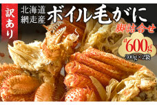 「訳あり」網走産ボイル毛ガニの脚詰合せ ABC033