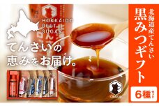 北海道てんさい黒みつギフト《6種セット》 ABBK001