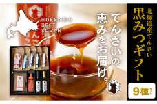 北海道てんさい黒みつギフト《9種セット》 ABBK002