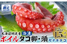 【無添加・訳あり】網走産冷凍ボイルタコ脚・頭（ヤナギダコ）1.2kg～1.5kg ABAE014