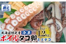 【無添加・訳あり】活締め網走産冷凍ボイルタコ脚（ミズダコ）1〜1.2kg ABAE015