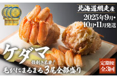 『定期便 全3回』ケダマ≪毛がにまるまる1尾全部盛り×3尾入≫【9・10・11月発送】ABAH026