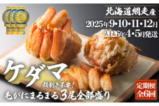 『定期便 全6回』ケダマ≪毛がにまるまる1尾全部盛り×3尾入≫ ABAH032