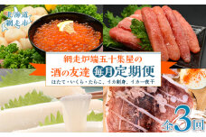 【毎月定期便】網走炉端五十集屋の酒の友達定期便 全3回 ABAO090