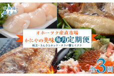 【毎月定期便】オホーツク産直市場かにやの美味定期便 全3回 ABAO092