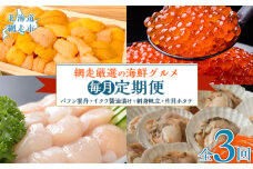 【毎月定期便】網走厳選の海鮮グルメ定期便 全3回 ABAO093