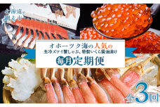 【毎月定期便】人気の紅鮭、生冷ズワイ蟹しゃぶ、特製いくら醤油漬け80g×3瓶の定期便 ABAO096