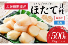 【新物先行予約】網走前浜産 無添加ホタテ貝柱【 500g (500g×1) 】 ABAI038