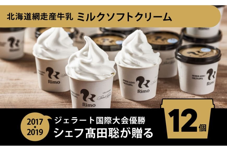 Rimo カップソフトクリーム〈120ml×12個〉 ABA020