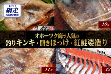 【発送月固定定期便】オホーツク海で人気の釣りキンキ・開きほっけ・紅鮭姿造り全3回  ABAO100