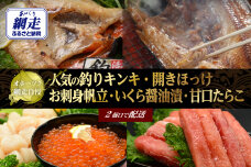 オホーツク網走自慢人気の釣りキンキ、開きほっけ、お刺身帆立いくら醤油漬、甘口たらこ ABAO103