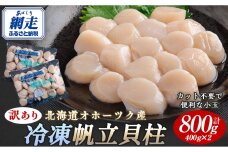 【訳あり】冷凍帆立貝柱（カット不要で便利な小玉） 800g（400g×2） ABR023