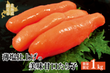 【数量限定】薄塩仕上げの美味甘口たら子 1kg（ロシア産／網走加工） ABAO1052