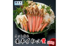 カット済み生本ずわい蟹 内容量500g 約2人前＜網走加工＞ ※着日指定不可  ABX071