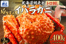 【極生食感】イバラガニ トロ刺し《200g×2p》約4～5人前 ABJ020
