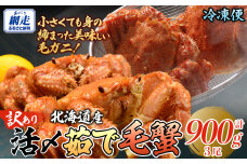 【訳あり】活〆茹で毛蟹3尾 約900g  ABAO2200