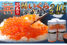 かにや新物特製いくら醤油漬け80g×3瓶セット  ABAO2201