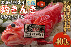 【網走産】高級ブランド釣きんき 1尾【冷蔵】（2025年5月15日より順次発送）  ABJ016