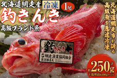 【網走産】高級ブランド釣きんき 1尾（2025年5月15日より順次発送） ABJ013