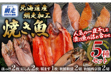 網走加工焼き魚セット 5種  ABB133