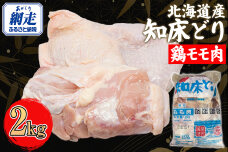 北海道産 知床どり 鶏モモ 2kg  ABC038