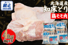 北海道産 知床どり 鶏モモ 4kg（2kg × 2）  ABC039